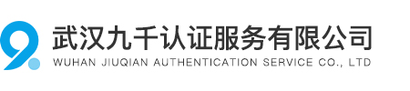 武漢九千認證服務有限公司